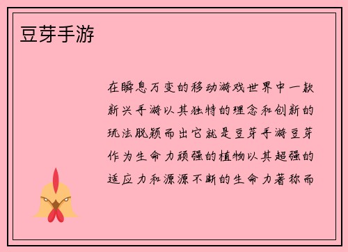 豆芽手游