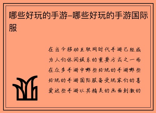哪些好玩的手游-哪些好玩的手游国际服