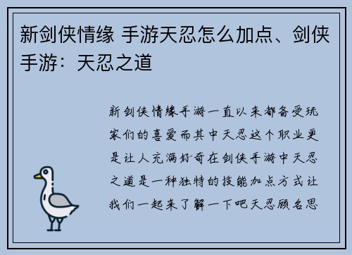 新剑侠情缘 手游天忍怎么加点、剑侠手游：天忍之道