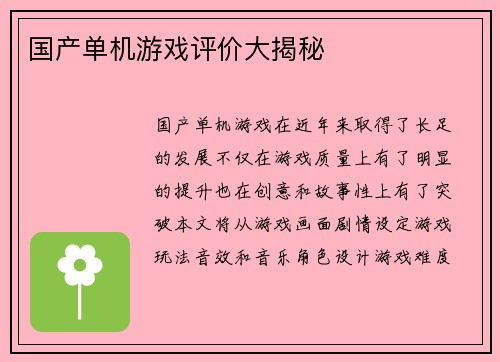 国产单机游戏评价大揭秘