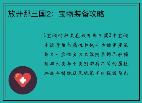 放开那三国2：宝物装备攻略