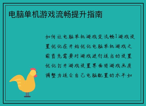 电脑单机游戏流畅提升指南