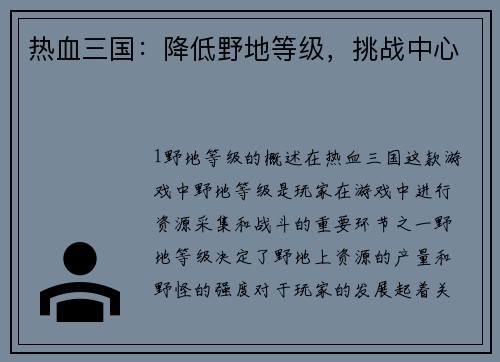 热血三国：降低野地等级，挑战中心