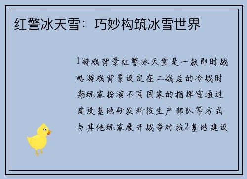红警冰天雪：巧妙构筑冰雪世界