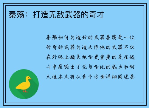 秦殇：打造无敌武器的奇才