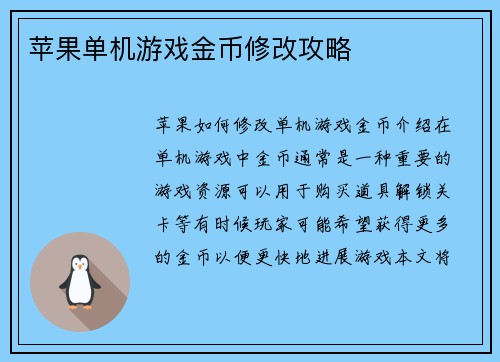 苹果单机游戏金币修改攻略
