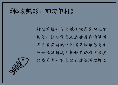 《怪物魅影：神泣单机》