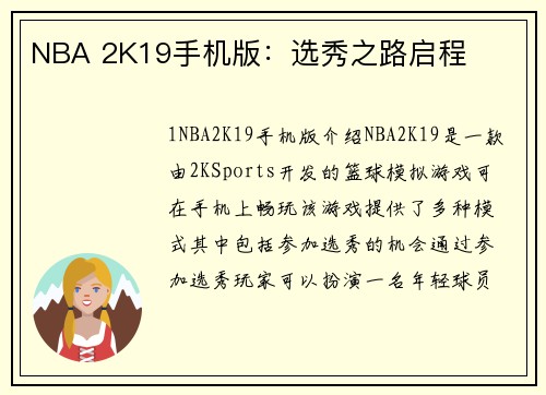 NBA 2K19手机版：选秀之路启程