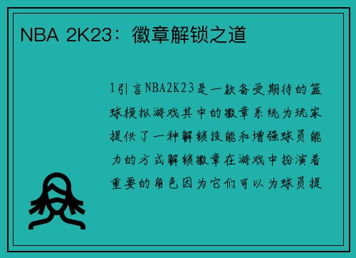 NBA 2K23：徽章解锁之道