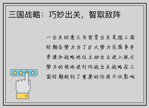 三国战略：巧妙出关，智取敌阵