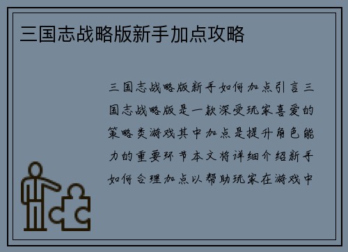 三国志战略版新手加点攻略