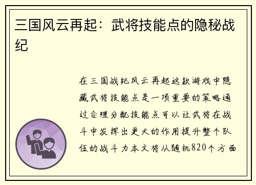 三国风云再起：武将技能点的隐秘战纪