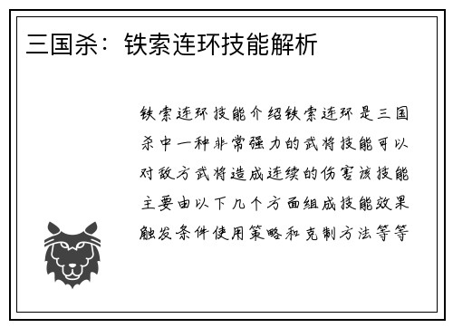 三国杀：铁索连环技能解析