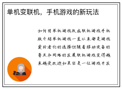 单机变联机，手机游戏的新玩法