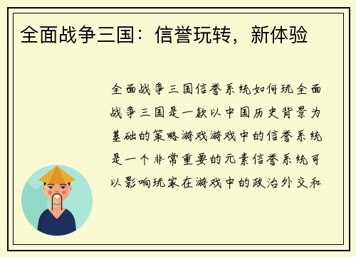全面战争三国：信誉玩转，新体验