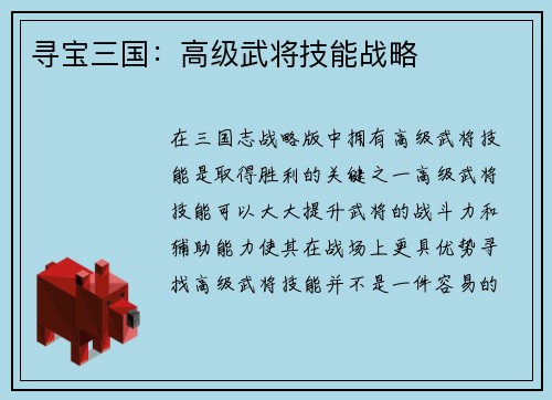 寻宝三国：高级武将技能战略