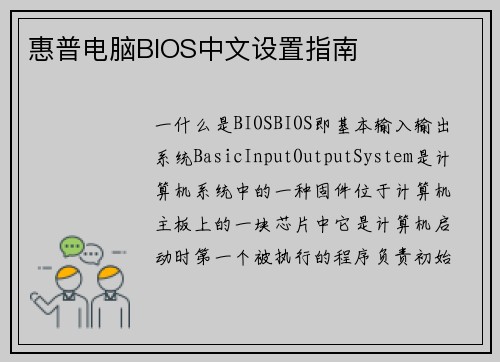 惠普电脑BIOS中文设置指南