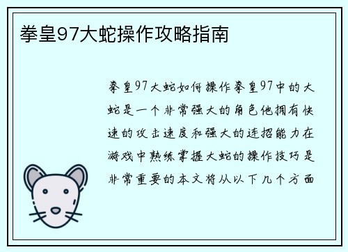 拳皇97大蛇操作攻略指南