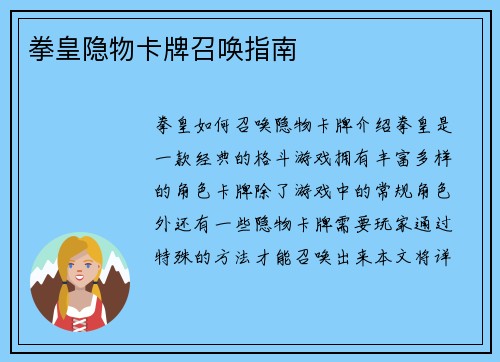 拳皇隐物卡牌召唤指南