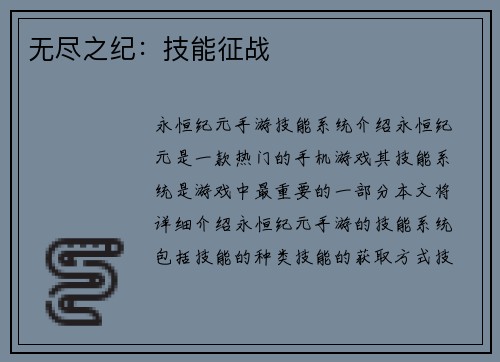 无尽之纪：技能征战