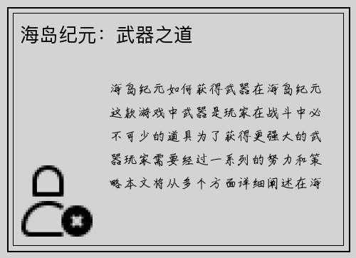 海岛纪元：武器之道
