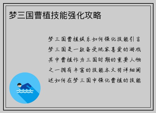 梦三国曹植技能强化攻略