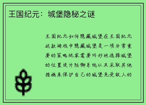 王国纪元：城堡隐秘之谜