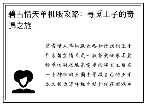 碧雪情天单机版攻略：寻觅王子的奇遇之旅