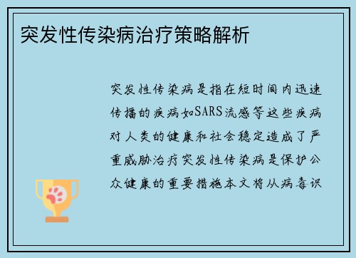 突发性传染病治疗策略解析