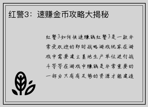 红警3：速赚金币攻略大揭秘