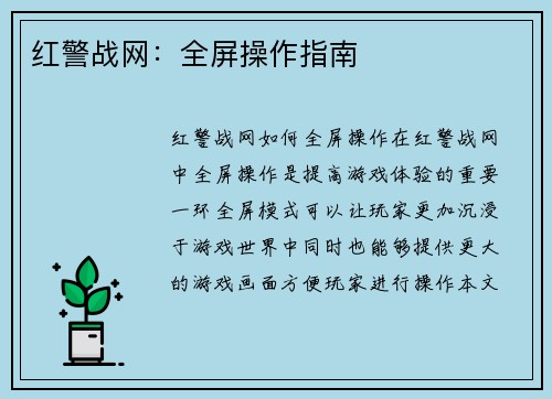 红警战网：全屏操作指南