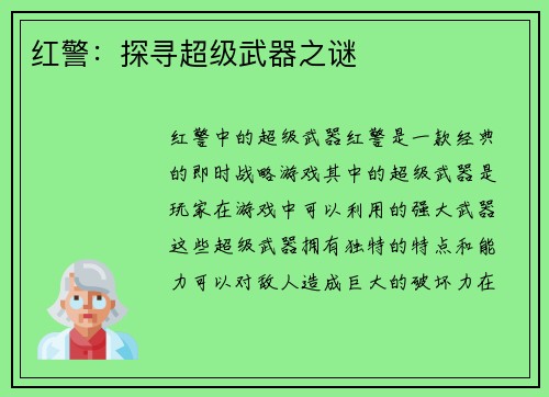 红警：探寻超级武器之谜