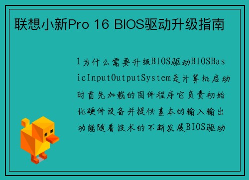 联想小新Pro 16 BIOS驱动升级指南