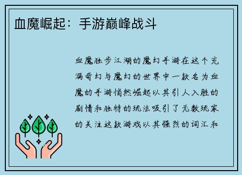 血魔崛起：手游巅峰战斗