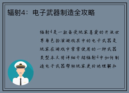 辐射4：电子武器制造全攻略