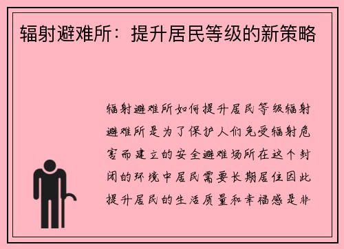 辐射避难所：提升居民等级的新策略