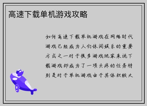 高速下载单机游戏攻略