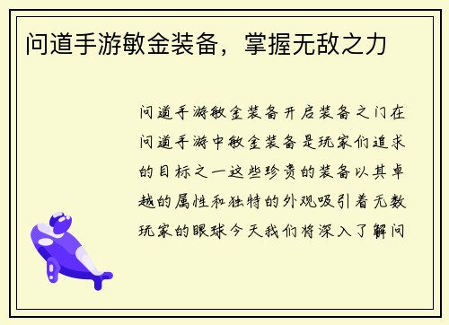 问道手游敏金装备，掌握无敌之力