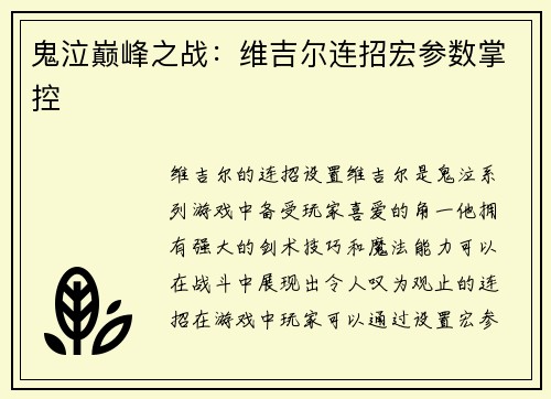 鬼泣巅峰之战：维吉尔连招宏参数掌控