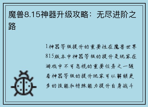 魔兽8.15神器升级攻略：无尽进阶之路