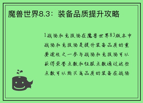 魔兽世界8.3：装备品质提升攻略