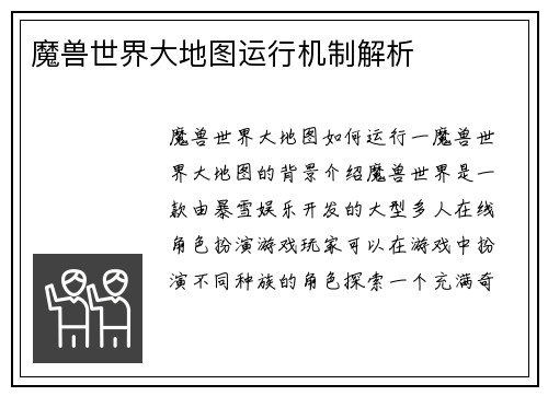 魔兽世界大地图运行机制解析