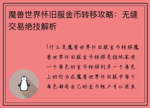 魔兽世界怀旧服金币转移攻略：无缝交易绝技解析