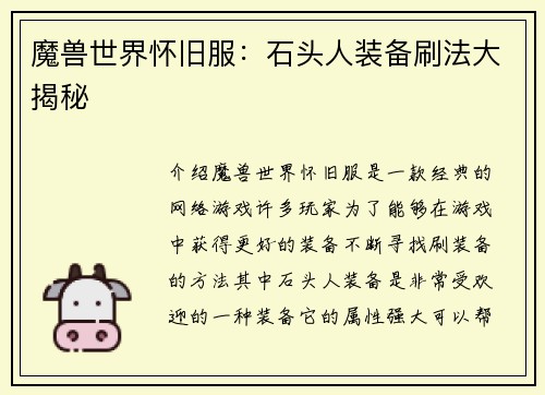 魔兽世界怀旧服：石头人装备刷法大揭秘