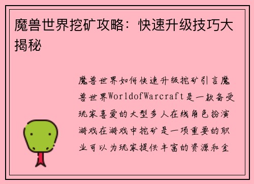 魔兽世界挖矿攻略：快速升级技巧大揭秘
