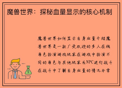 魔兽世界：探秘血量显示的核心机制