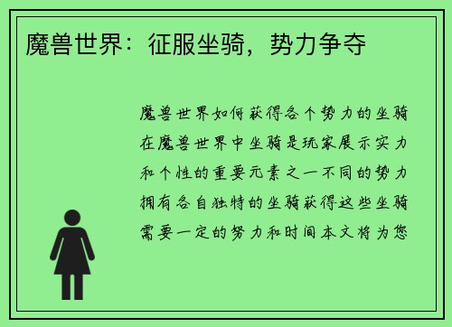 魔兽世界：征服坐骑，势力争夺