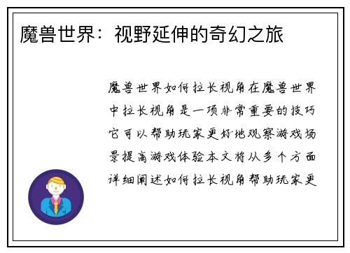魔兽世界：视野延伸的奇幻之旅