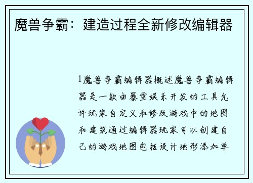魔兽争霸：建造过程全新修改编辑器
