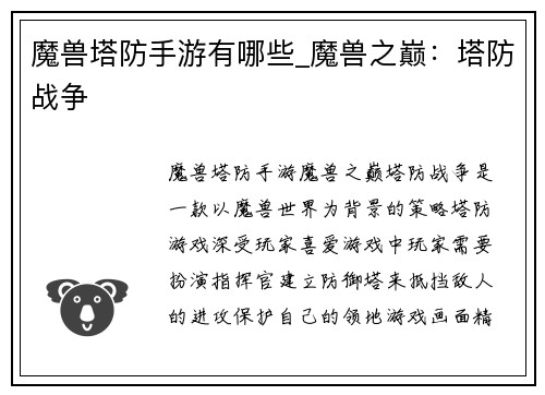 魔兽塔防手游有哪些_魔兽之巅：塔防战争